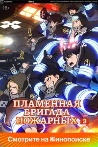 Огненная бригада пожарных (2019)